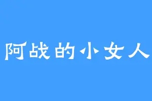 阿战的小女人