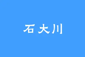 石大川