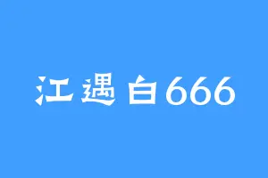 江遇白666