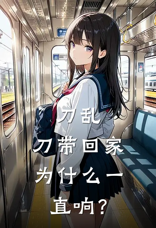 刀乱：刀带回家为什么一直响？