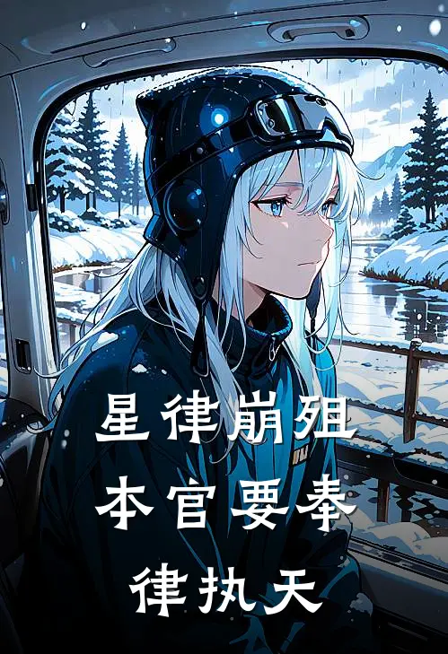 星律崩殂：本官要奉律执天王懿诚懿涵最新小说推荐_完结小说星律崩殂：本官要奉律执天(王懿诚懿涵)