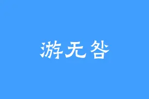 游无咎