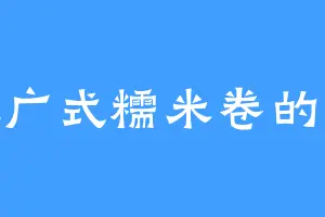 爱吃广式糯米卷的野猴