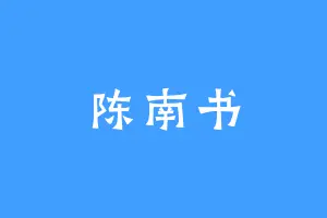 陈南书