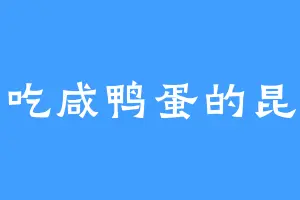 爱吃咸鸭蛋的昆左