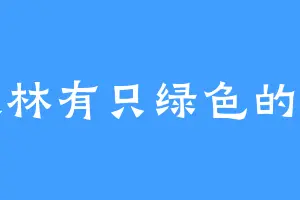 森林有只绿色的鹿