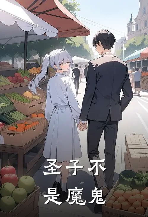 圣子不是魔鬼(诺亚德尔)热门完本小说_最新小说圣子不是魔鬼诺亚德尔