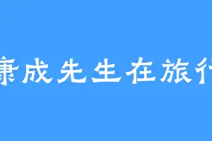 康成先生在旅行
