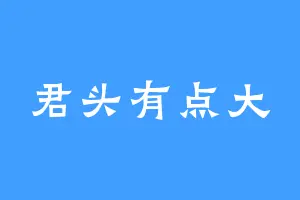 君头有点大