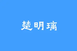 楚明璃