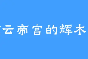 瀚云帝宫的辉木誉