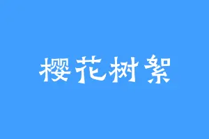 樱花树絮
