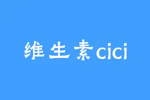 维生素cici