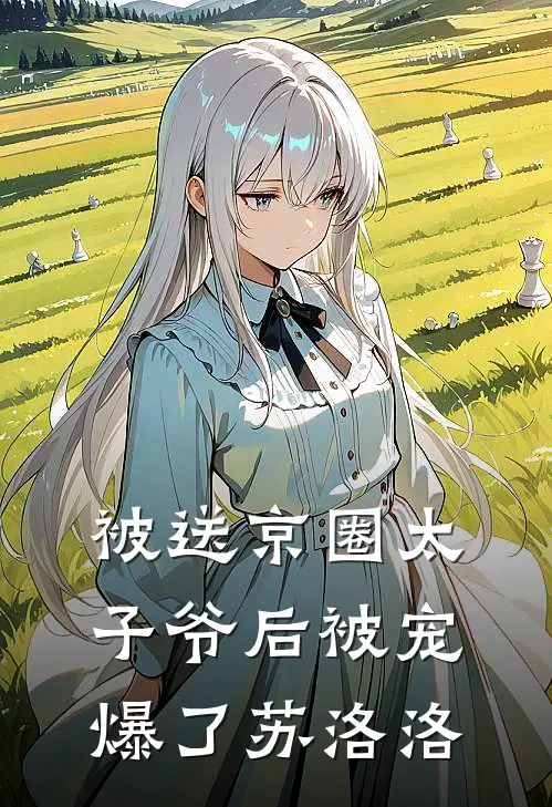 被送京圈太子爷后被宠爆了苏洛洛