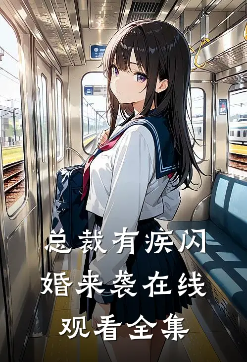 总裁有疾闪婚来袭在线观看全集