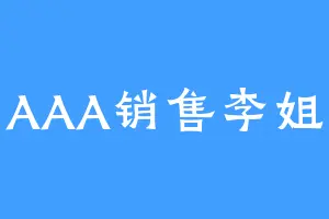 AAA销售李姐
