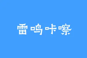 雷鸣咔嚓