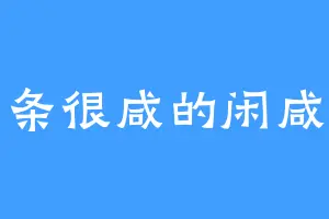 一条很咸的闲咸鱼