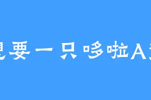 想要一只哆啦A梦