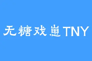 无糖戏崽TNY