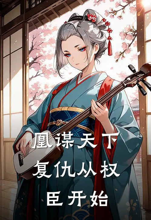 凰谋天下：复仇从权臣开始