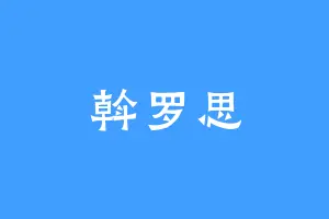 斡罗思