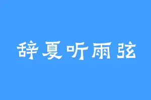 辞夏听雨弦