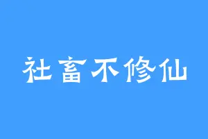 社畜不修仙