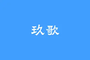 玖歌
