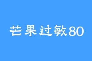 芒果过敏80