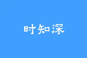时知深
