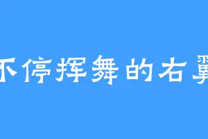 不停挥舞的右翼
