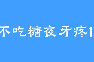 不吃糖夜牙疼11