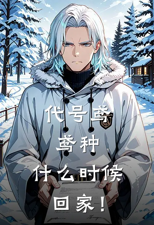 代号鸢：鸢种，什么时候回家！(孙策杨修)无弹窗小说免费阅读_小说完整版免费阅读代号鸢：鸢种，什么时候回家！孙策杨修