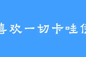 喜欢一切卡哇伊