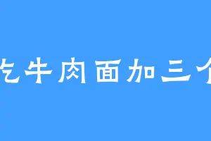爱吃牛肉面加三个肉
