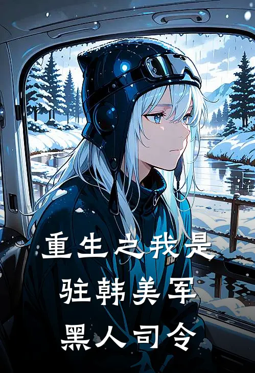 重生之我是驻韩美军黑人司令