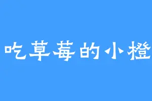 爱吃草莓的小橙子