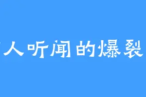 骇人听闻的爆裂人