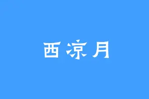 西凉月