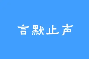 言默止声