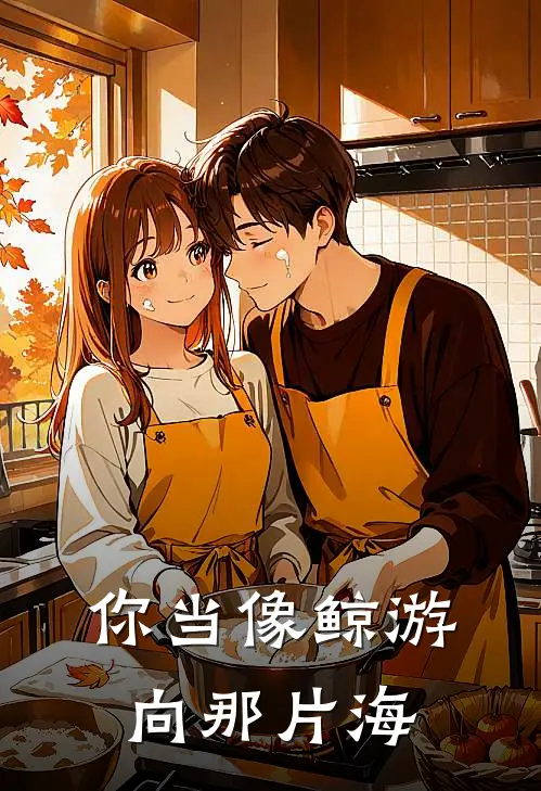 你当像鲸游向那片海晓棠李知樊小说完整版免费阅读_热门小说排行榜你当像鲸游向那片海(晓棠李知樊)