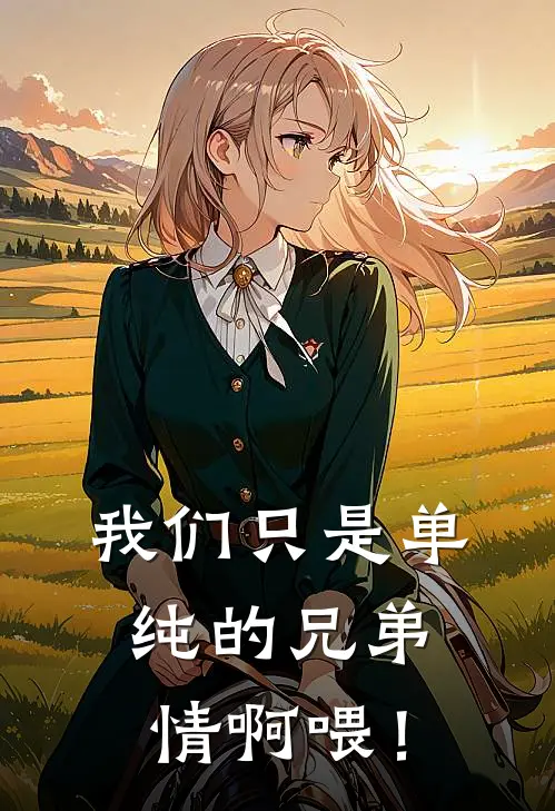 我们只是单纯的兄弟情啊喂！