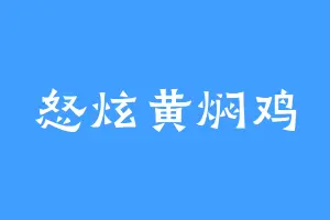 怒炫黄焖鸡