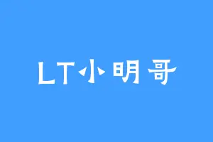 LT小明哥