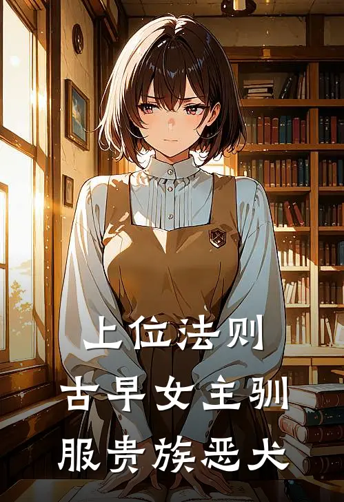 上位法则：古早女主驯服贵族恶犬