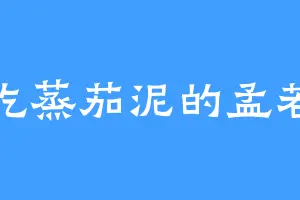 爱吃蒸茄泥的孟若晴