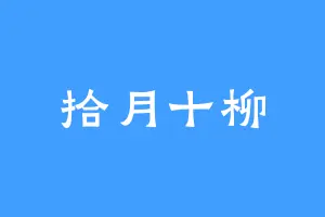 拾月十柳