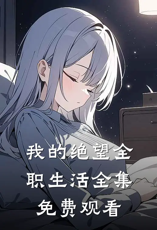 我的绝望全职生活全集免费观看