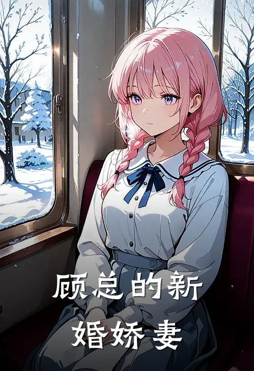 顾总的新婚娇妻林晓顾逸尘免费小说在线阅读_最新章节列表顾总的新婚娇妻(林晓顾逸尘)